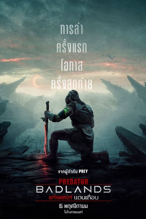 Predator Badlands พรีเดเตอร์ แดนเถื่อน (2025)