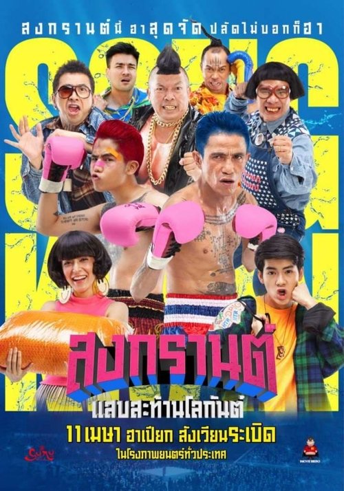 สงกรานต์ แสบสะท้านโลกันต์ Boxing Sangkran (2019)