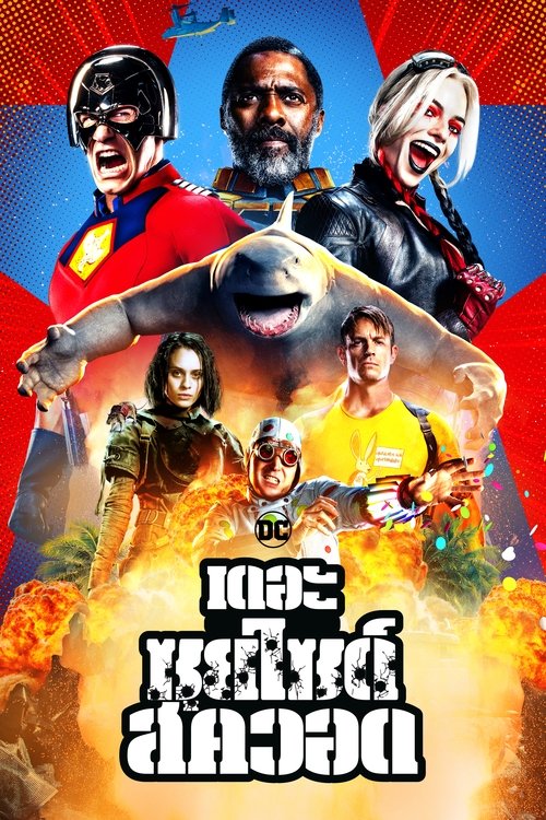 The Suicide Squad เดอะ ซุยไซด์ สควอด (2021)