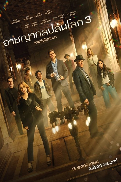 Now You See Me 3 Now You Don’T อาชญากลปล้นโลก 3 (2025)