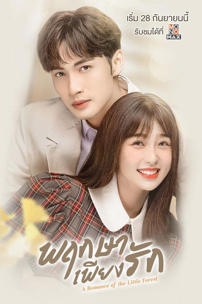 A Romance of The Little Forest พฤกษาเพียงรัก (2022)