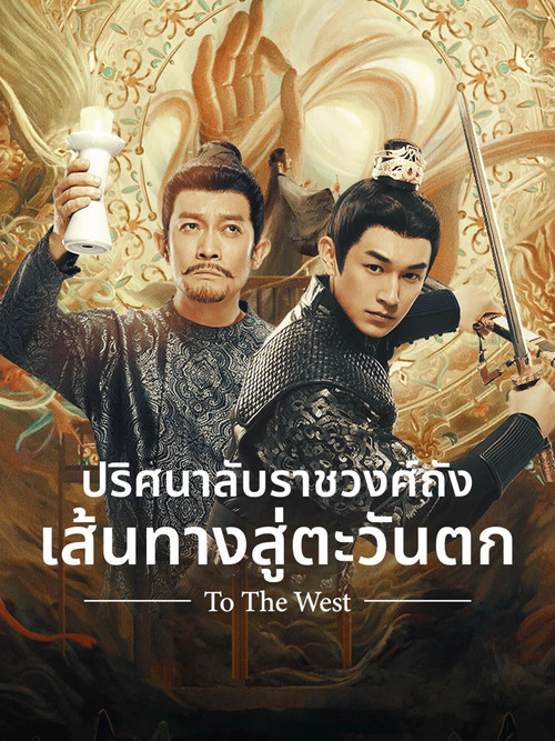 Strange Tales of Tang Dynasty II To the West (2024) ปริศนาลับราชวงศ์ถัง เส้นทางสู่ตะวันตก