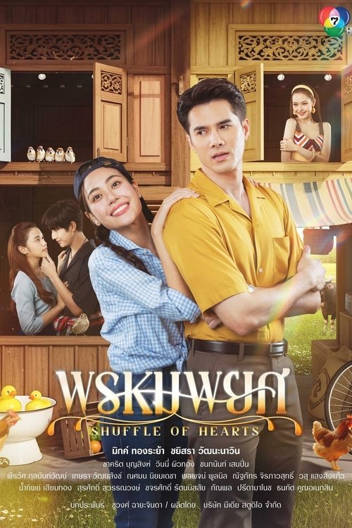 Shuffle of Hearts (2025) พรหมพยศ