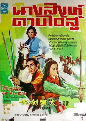 The Secret Of The Dirk นางสิงห์ดาบไอ้สู้ (1970)