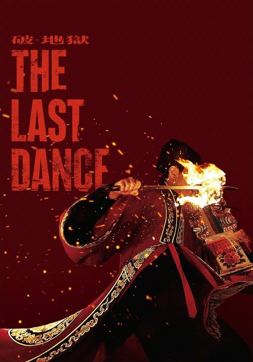 The Last Dance เดอะ ลาสต์ แดนซ์ (2024) บรรยายไทย