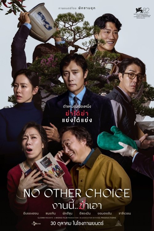 No Other Choice งานนี้..ฆ่าเอา (2024)