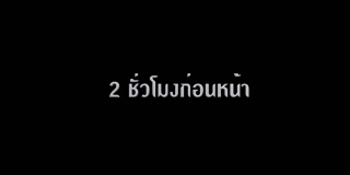 ตอนที่ 6