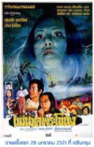 แม่นาคพระโขนง (1978)