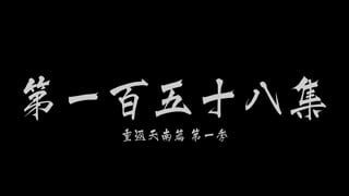 ตอนที่ 158