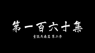 ตอนที่ 160