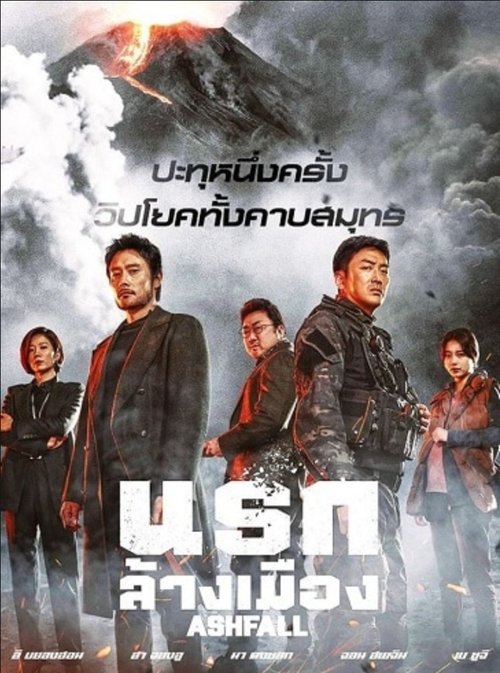 Ashfall 2019 [2048p] – นรกล้างเมือง [พากย์ไทย]