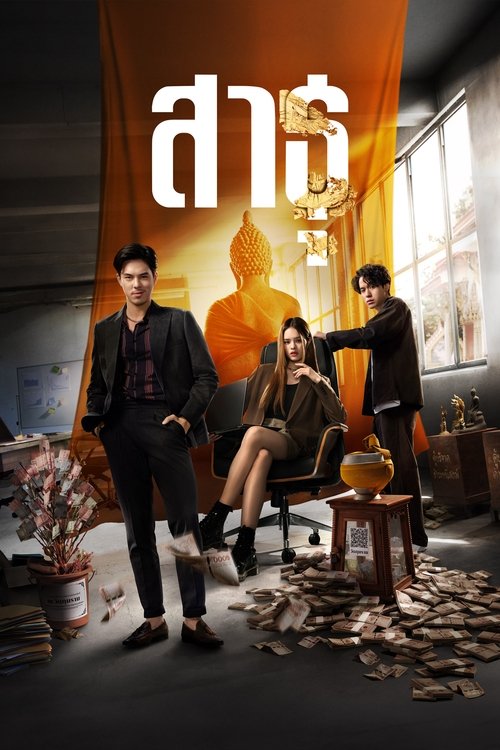สาธุ (2024)