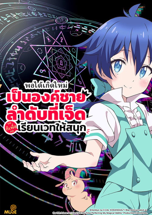 Tensei shitara Dainana Ouji Datta node (2025) พอได้เกิดใหม่เป็นองค์ชายลำดับที่เจ็ด ก็เพื่อเรียนเวทให้สนุก