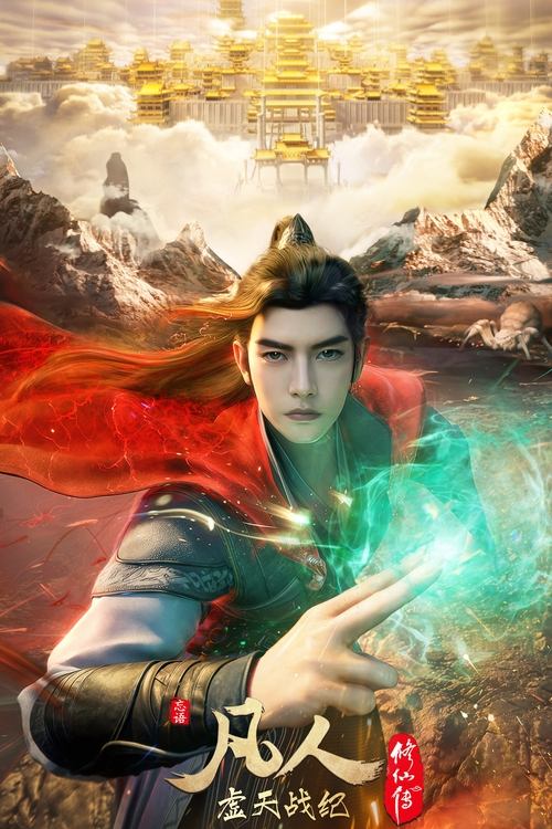 A Record Of Mortal’s Journey To Immortality (2025) คัมภีร์วิถีเซียน (ตอนที่ 123-160)