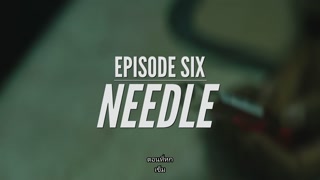 ตอนที่ 6