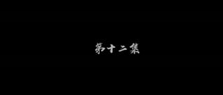 ตอนที่ 12