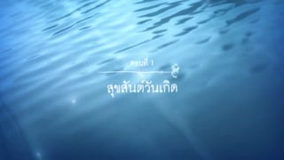 ตอนที่ 1