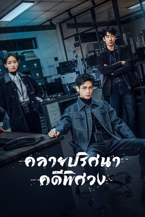 The Truth Within (2025) คลายปริศนาคดีพิศวง