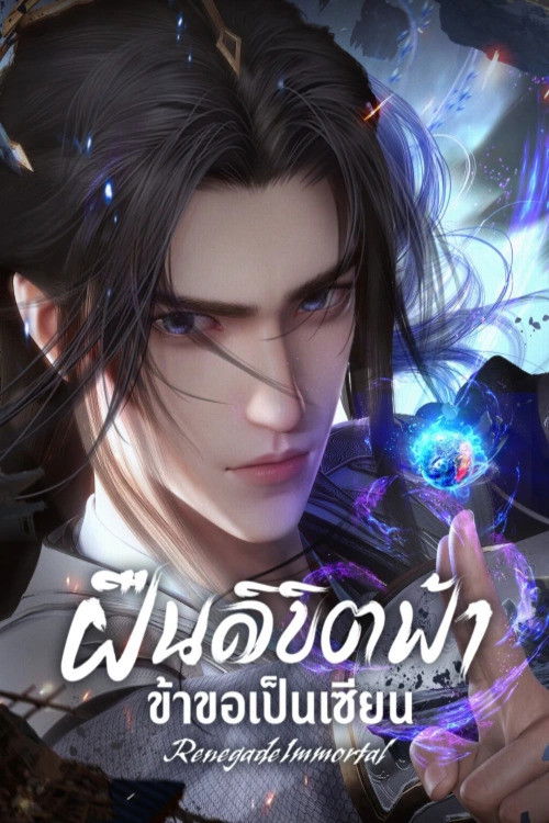 Renegade Immortal (2023) ฝืนลิขิตฟ้าข้าขอเป็นเซียน