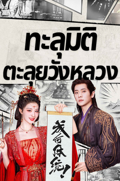 ทะลุมิติตะลุยวังหลวง (2026)