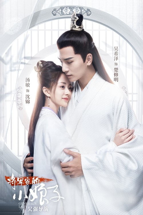 General’s Lady (2020) ป่วนรักฮูหยินจอมแก่น