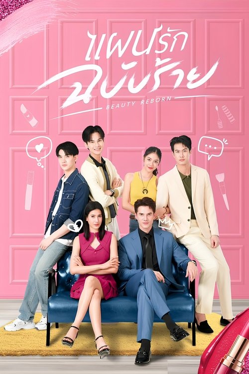 Beauty Reborn (2025) แผนรักฉบับร้าย