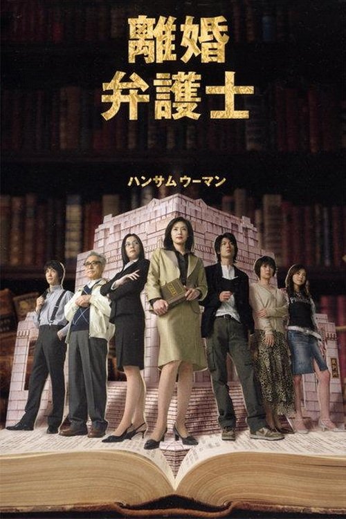 Divorce Lawyer (2004) ทนายคดีหย่าร้าง