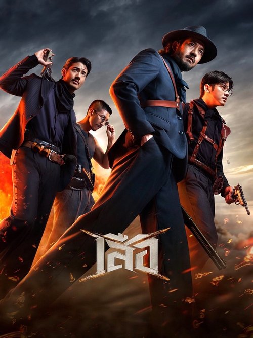 4 Tigers เสือ (2025)