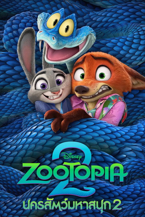Zootopia 2 นครสัตว์มหาสนุก 2 (2025)