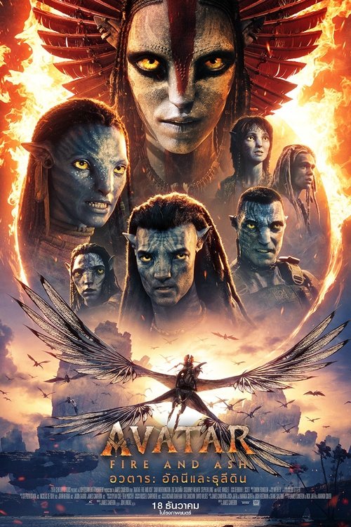 Avatar Fire and Ash อวตาร อัคนีและธุลีดิน (2025)